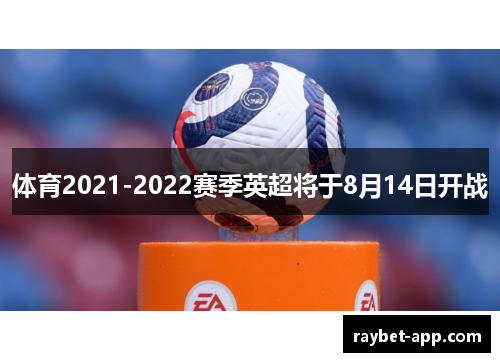 体育2021-2022赛季英超将于8月14日开战